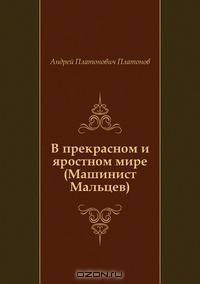 В прекрасном и яростном мире (Машинист Мальцев)