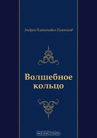 Волшебное кольцо