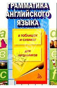 Грамматика английского языка в таблицах и схемах