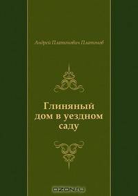 Глиняный дом в уездном саду