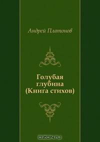 Голубая глубина (Книга стихов)