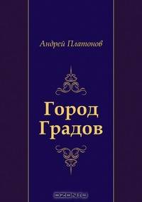 Город Градов