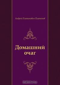 Домашний очаг