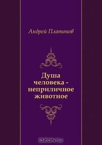 Душа человека - неприличное животное