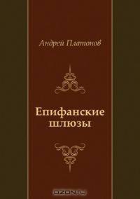 Епифанские шлюзы