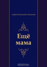 Ещё мама