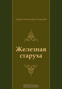 Железная старуха