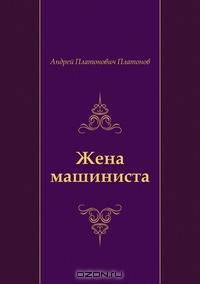 Жена машиниста