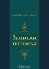 Записки потомка
