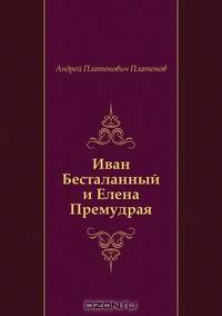 Иван Бесталанный и Елена Премудрая