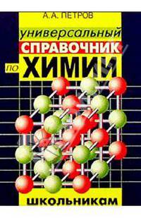 Универсальный справочник по химии для школьников