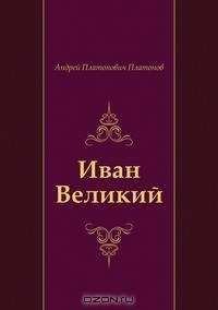 Иван Великий