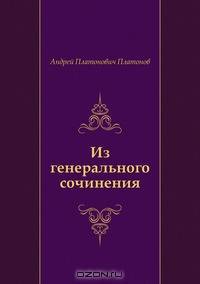 Из генерального сочинения
