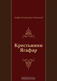 Крестьянин Ягафар