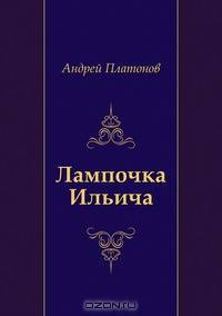 Лампочка Ильича