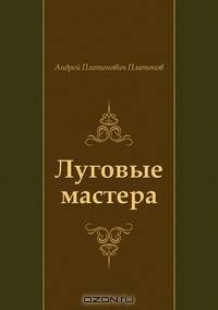 Луговые мастера