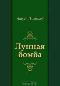 Лунная бомба