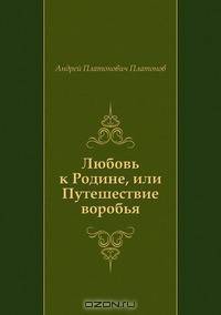 Любовь к Родине, или Путешествие воробья