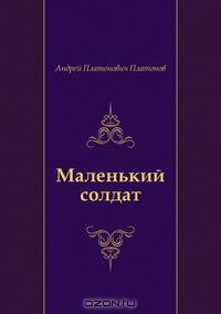 Маленький солдат