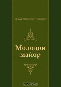 Молодой майор