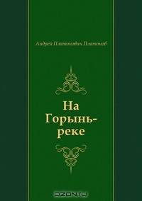 На Горынь-реке