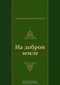 На доброй земле