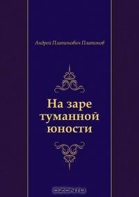 На заре туманной юности