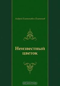Неизвестный цветок