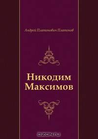 Никодим Максимов