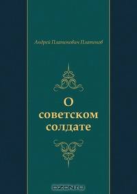О советском солдате