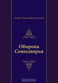 Оборона Семидворья