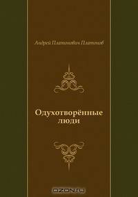 Одухотворённые люди