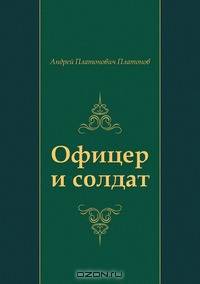 Офицер и солдат