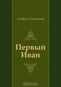 Первый Иван