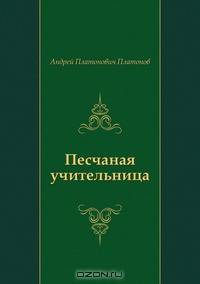 Песчаная учительница