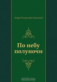 По небу полуночи