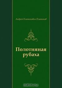 Полотняная рубаха