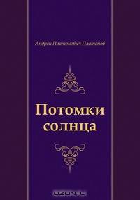 Потомки солнца