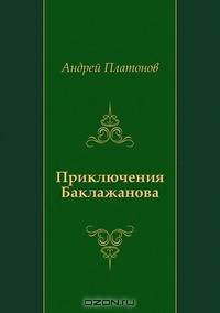 Приключения Баклажанова