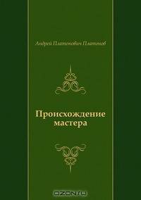 Происхождение мастера