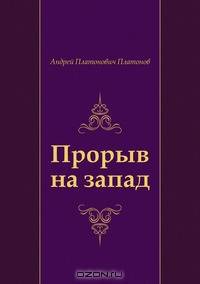 Прорыв на запад