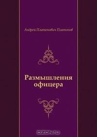 Размышления офицера