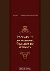 Рассказ не состоящего больше во жлобах