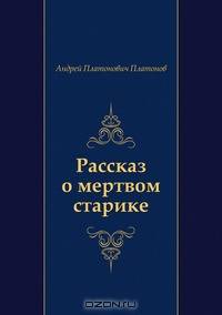 Рассказ о мертвом старике
