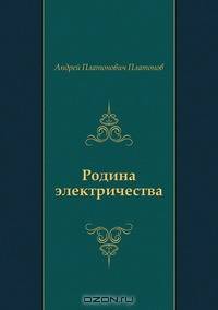 Родина электричества