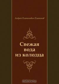 Свежая вода из колодца