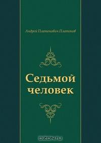 Седьмой человек
