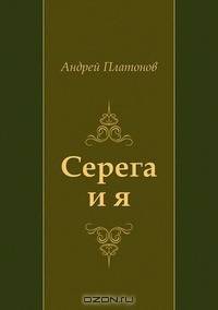 Серега и я