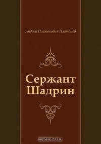 Сержант Шадрин