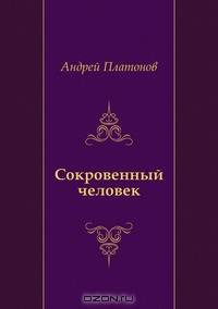 Сокровенный человек